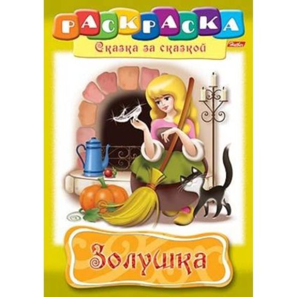 Раскраска книжка 8л А4ф на скобе Сказка за Сказкой-Золушка- , 